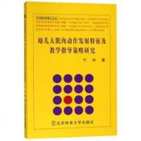 [二手8成新]幼儿大肌肉动作发展特征及教学指导策略研究/国体育博士文丛 9787564428891