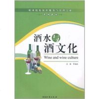 [二手8成新]酒水与酒文化 9787504737465