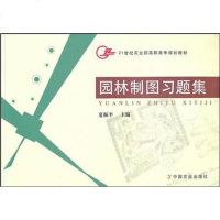 [二手8成新]园林制图习题集 9787109127593