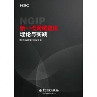 【二手8成新】新一代网络建设理论与实践 9787121145810