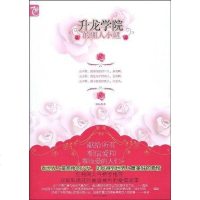 [二手8成新]升龙学院的佣人小妞 9787531335597