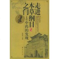 【二手8成新】走进本草纲目之：药的发现 9787508038155