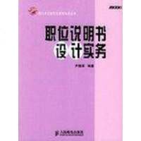 [二手8成新]职位说明书设计实务 9787115124395