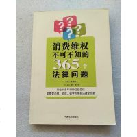 [二手8成新]消费维权不可不知的365个法律问题 9787509370360