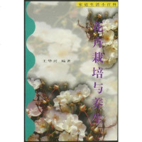 [二手8成新]花卉栽培与养生 9787507503746