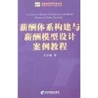 [二手8成新]薪酬体系构建与薪酬模型设计案例教程 9787802078772