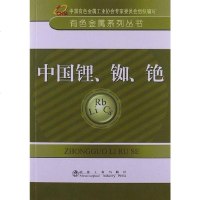 [二手8成新]国锂、铷、铯 9787502462451