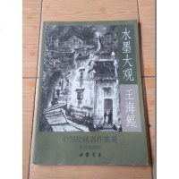 [二手8成新][二手旧书九成新]水墨大观:王海鲲写生作品精选李可染画院国书店出版社 9787514909227