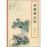 [二手8成新]李清照正传 9787503423130