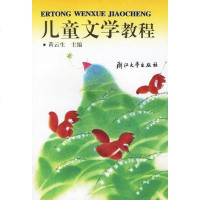 [二手8成新]儿童文学教程 9787308023580