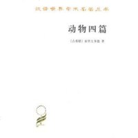 [二手8成新]动物四篇 9787100068949