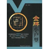 [二手8成新]金牌小户型 9787112113170