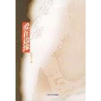 [二手8成新]爱在边缘 9787218035987