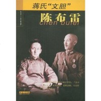 [二手8成新]蒋氏“文胆”陈布雷 9787216049771