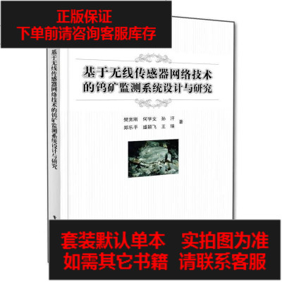 [二手8成新]基于无线传感器网络技术的钨矿监测系统设计与探究 9787121261220