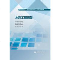 【二手8成新】水利工程测量 9787517051770