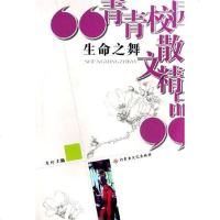 [二手8成新]生命之舞-青青校园散文精品 9787806754313