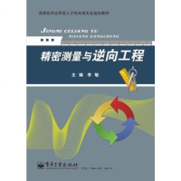 [二手8成新]精密测量与逆向工程/高等技术应用型人才机电类专业规划教材 9787121251818