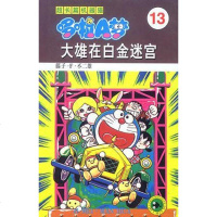 [二手8成新]超长篇机器猫哆啦A梦13 9787538605136