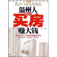 [二手8成新]温州人教你买房赚大钱 9787801416858