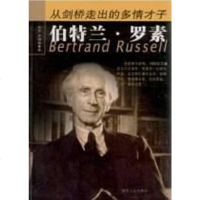 [二手8成新]从剑桥走出的多情才子伯特兰·罗素 9787216044875