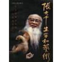 [二手8成新]张大千生平和艺术 9787503409608