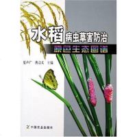 [二手8成新]水稻病虫草害防治原色生态图谱 9787109104372