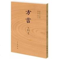 【二手8成新】方言（附音序、笔画索引） 9787101117462