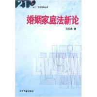 【二手8成新】婚姻家庭法新论 9787301056486