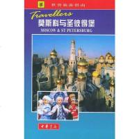[二手8成新]莫斯科与圣彼得堡 9787101022384