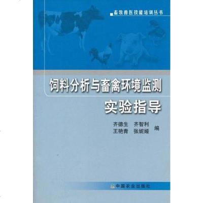 [二手8成新]饲料分析与畜禽环境监测实验指导 9787109130067