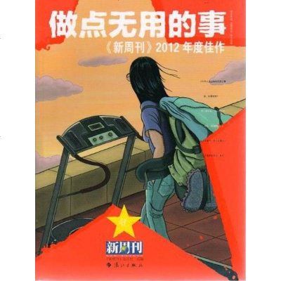 [二手8成新]做点无用的事 9787540761639