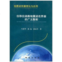 [二手8成新]位移位函数地震波在界面的广义散射 9787116056459