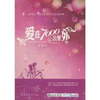 [二手8成新]爱在7000公里外 9787511304759