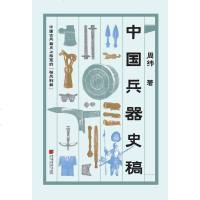 [二手8成新]国兵器史稿 9787514615968