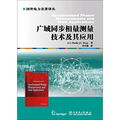 【二手8成新】广域同步相量测量技术及其应用 9787512362352