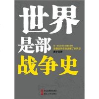 [二手8成新]世界是部战争史 9787213046971