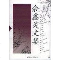 [二手8成新]金鑫炎文集 9787500584759