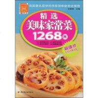 [二手8成新]精选美味家常菜1268例 9787501968022