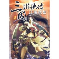 [二手8成新]三国游侠传·江南竞智 9787502767860