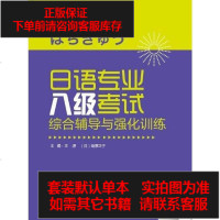 【二手8成新】日语专业八级考试综合辅导与强化训练 9787513517669