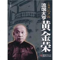 [二手8成新]流氓大亨黄金荣 9787507423808