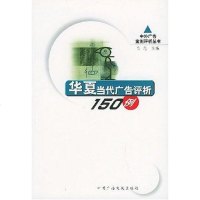 【二手8成新】华夏当代广告评析150例 9787504340818