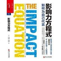 [二手8成新]影响力方程式 9787213060809