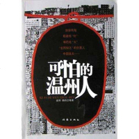 [二手8成新]可怕的温州人 9787506325332