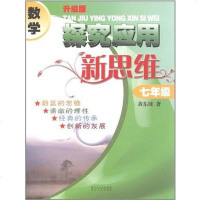 【二手8成新】数学探究应用新思维七年级 9787216064064