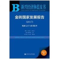 [二手8成新]金砖国家发展报告(2017机制完善与成效提升)/新兴经济体蓝皮书 9787520111621