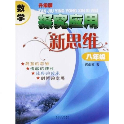 【二手8成新】数学探究应用新思维八年级 9787216064071