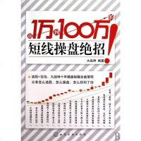【二手8成新】从1万到100万的短线操盘绝招 9787122071682