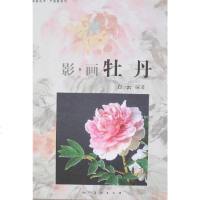 [二手8成新]影·画牡丹 9787102041445